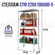 СТФ 220х100х60-5