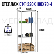 СТФ 220х100х70-4