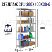 СТФ 300x100x30-6
