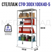 СТФ 300x100x40-5