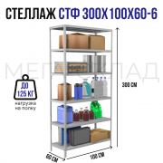 СТФ 300x100x60-6