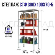 СТФ 300x100x70-5
