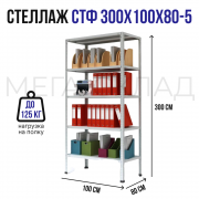 СТФ 300x100x80-5