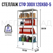 СТФ 300x120x60-5