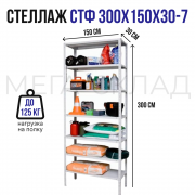 СТФ 300x150x30-7