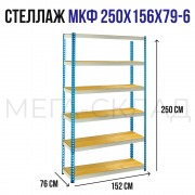 МКФ 250x156x79-6