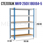 МКФ 250x186x64-5