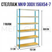 МКФ 300x156x54-7
