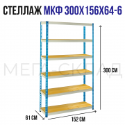 МКФ 300x156x64-6