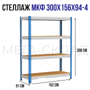 МКФ 300x156x94-4