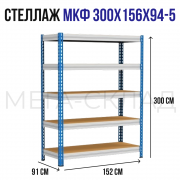 МКФ 300x156x94-5