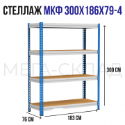 МКФ 300x186x79-4