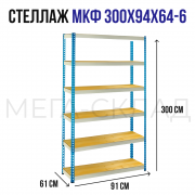 МКФ 300x94x64-6