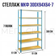 МКФ 300x94x64-7