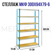 МКФ 300x94x79-6