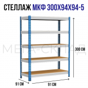МКФ 300x94x94-5