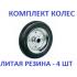  Комплект литых колес без кронштейна d 250 мм - 4 шт
