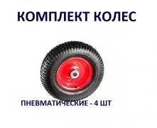 Комплект пневматических колес d 250 мм